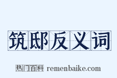 筑邸反义词是什么意思的图片